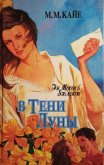 В тени луны. Том 1 - Кайе Мэри Маргарет