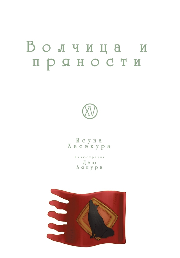 Волчица и пряности. Том 15. Солнечная монета. Книга 1 ( ЛП) - SaW_v15_001.jpg