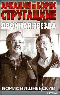 Аркадий и Борис Стругацкие: двойная звезда - Вишневский Борис Лазаревич