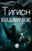 Тигион - Вейс Владимир