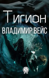Тигион - Вейс Владимир