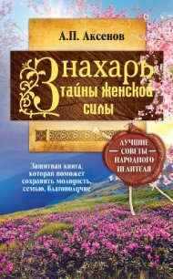 Знахарь. Тайны женской силы - Аксенов Александр