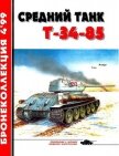 Средний танк Т-34-85 - Барятинский Михаил Борисович