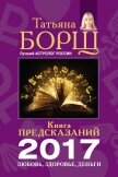 Читать книгу Книга предсказаний на 2017 год. Любовь, здоровье, деньги, автор Борщ Татьяна Книга предсказаний на 2017 год. Любовь, здоровье, деньги - Борщ Татьяна