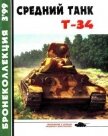 Средний танк Т-34 - Барятинский Михаил Борисович