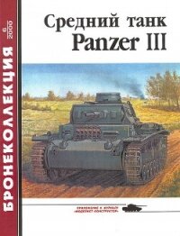 Средний танк Panzer III - Барятинский Михаил Борисович