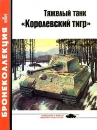 Тяжелый танк «Королевский тигр» - Барятинский Михаил Борисович
