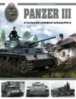 Panzer III. Стальной символ блицкрига - Барятинский Михаил Борисович