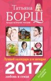 Читать книгу Лунный календарь для женщин на 2017 год. Любовь и семья, автор Борщ Татьяна Лунный календарь для женщин на 2017 год. Любовь и семья - Борщ Татьяна