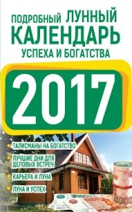 Подробный лунный календарь успеха и богатства 2017 - Виноградова Нина Григорьевна