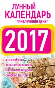 Подробный лунный календарь привлечения денег 2017 - Виноградова Нина Григорьевна