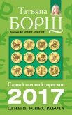 Читать книгу Самый полный гороскоп на 2017 год. Деньги, успех, работа, автор Борщ Татьяна Самый полный гороскоп на 2017 год. Деньги, успех, работа - Борщ Татьяна