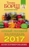 Читать книгу Консервирование. Лунный посевной календарь на 2017 год + лучшие рецепты заготовок, автор Борщ Татьяна Консервирование. Лунный посевной календарь на 2017 год + лучшие рецепты заготовок - Борщ Татьяна