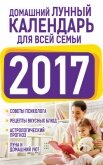 Домашний лунный календарь для всей семьи 2017 - Виноградова Нина Григорьевна