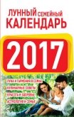 Лунный семейный календарь 2017 - Виноградова Нина Григорьевна