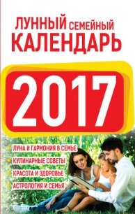Лунный семейный календарь 2017 - Виноградова Нина Григорьевна