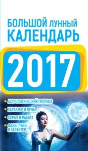 Большой лунный календарь 2017 - Виноградова Нина Григорьевна