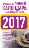 Подробный лунный календарь на каждый день 2017 - Виноградова Нина Григорьевна