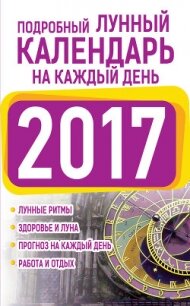 Подробный лунный календарь на каждый день 2017 - Виноградова Нина Григорьевна