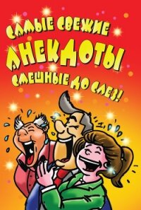 Самые свежие анекдоты. Смешные до слез! - Маркина Елена Анатольевна