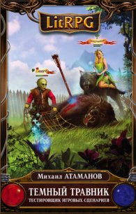 Тестировщик игровых сценариев - Атаманов Михаил Александрович