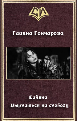 Серия книг Тайяна #1