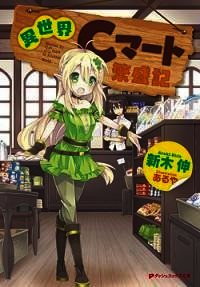 Супермаркет в ином мире (ЛП) - Araki Shin