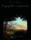 Город Бессмертных. Книга первая (СИ) - Дессан Даниэль