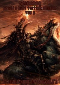 Warhammer: Битвы в Мире Фэнтези. Омнибус. Том 2 (ЛП) - Рейнольдс Джош