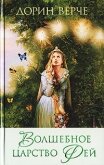 Волшебное царство фей - Верче Дорин