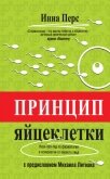 Принцип яйцеклетки: науч-поп-гид по физиологии и психологии от первого лица - Перс Инна