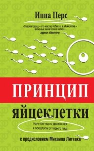 Принцип яйцеклетки: науч-поп-гид по физиологии и психологии от первого лица - Перс Инна