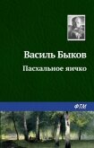 Пасхальное яичко - Быков Василь Владимирович