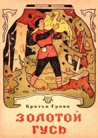 Золотой гусь. Сладкая каша - Гримм братья Якоб и Вильгельм