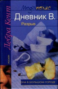 Дневник В. Разрыв - Веденичева Анна А.