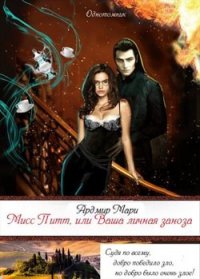 Мисс Питт, или Ваша личная заноза (СИ) - Мари Ардмир
