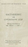 12,7-мм пулеметы обр. 1938/46 г. и 1938 г. Наставление по стрелковому делу - Министерство обороны СССР