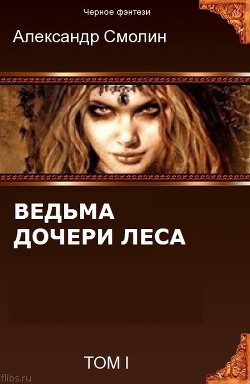 Серия книг ВЕДЬМА #1