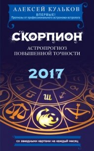 Скорпион. 2017. Астропрогноз повышенной точности со звездными картами на каждый месяц - Кульков Алексей