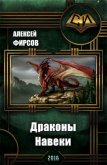 Драконы Навеки (СИ) - Фирсов Алексей Сергеевич
