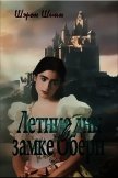 Летние дни в замке Оберн (ЛП) - Шинн Шэрон