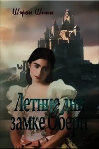 Летние дни в замке Оберн (ЛП) - Шинн Шэрон