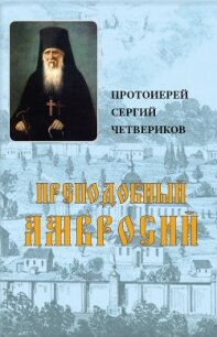 Преподобный Амвросий (СИ) - Протоиерей Четвериков Сергий