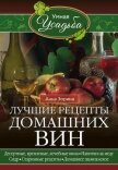 Лучшие рецепты домашних вин. Десертные, крепленые, лечебные вина, напитки на меду, сидр, старинные р - Зорина Анна