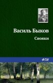 Свояки - Быков Василь Владимирович