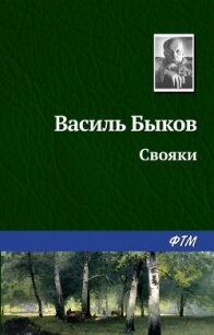 Свояки - Быков Василь Владимирович