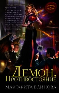Демон. Противостояние - Блинова Маргарита