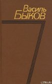 Третья ракета - Быков Василь Владимирович