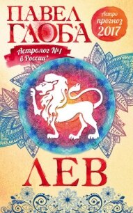 Астропрогноз. 2017. Лев - Глоба Павел Павлович