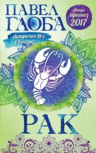Астропрогноз. 2017. Рак - Глоба Павел Павлович
